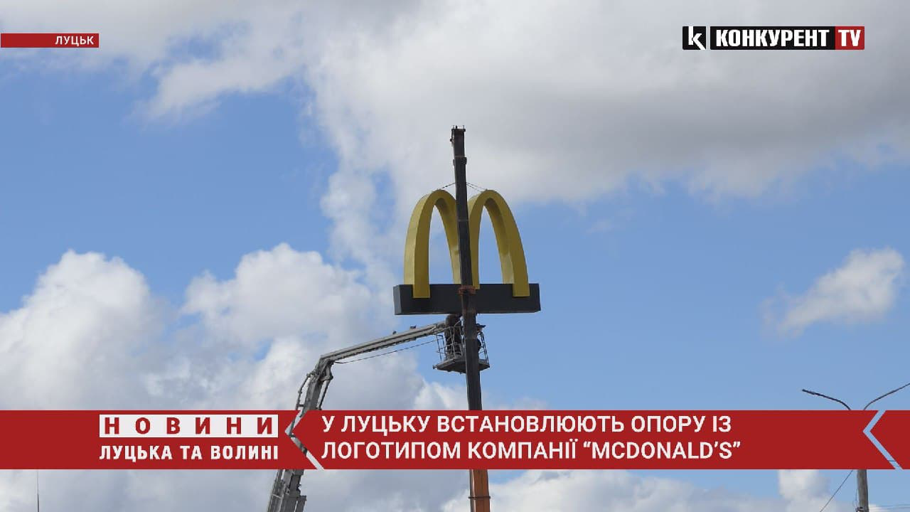 У Луцьку встановлюють опору з логотипом компанії McDonald's (фото, відео)