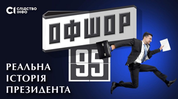 У Києві намагались зірвати показ фільму про Зеленського «Офшор 95»