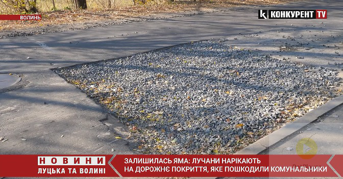 Обіцяють заасфальтувати: у Луцьку комунальники пошкодили дорогу (відео)