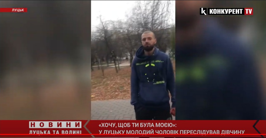 «Хочу, щоб ти була моєю»: у Луцьку посеред вулиці чоловік переслідував молоду дівчину (відео)