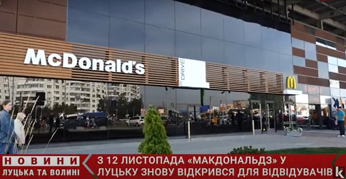 У Луцьку знову  відкрили McDonald’s (відео)