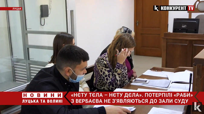 Торгівля людьми у Вербаєві: потерпілі не з'явились до суду (відео)