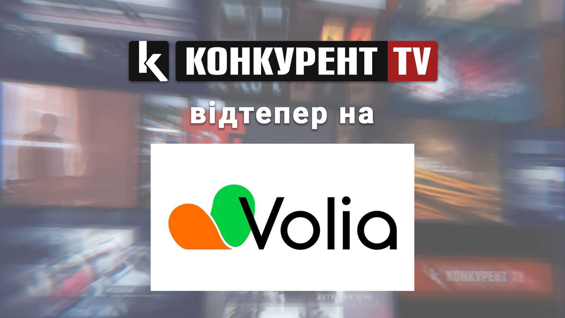 Телеканал «Конкурент TV» можна дивитися в провайдера «Воля-Кабель»
