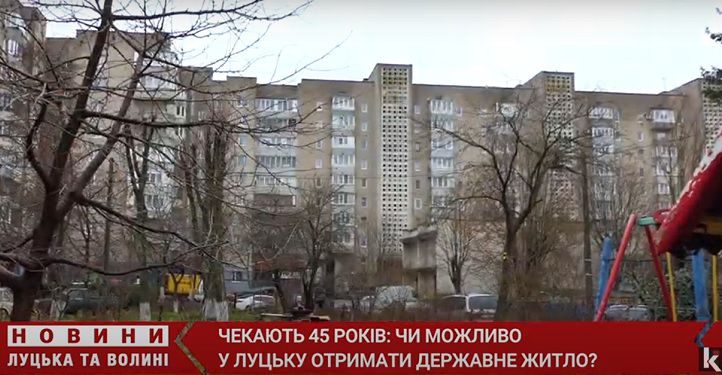 Чи можна  у Луцьку отримати квартиру від держави (відео)