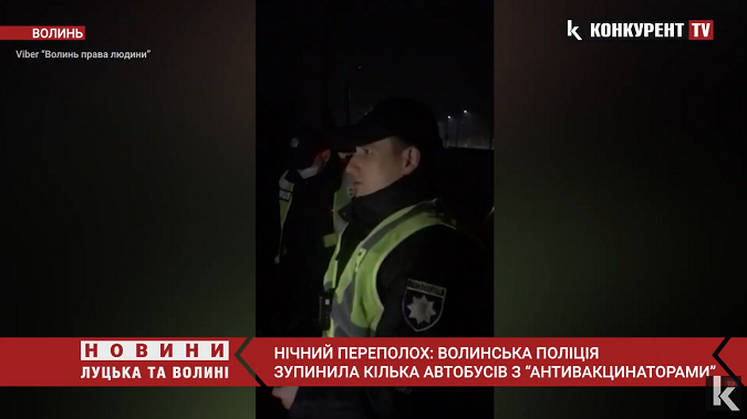 Волинська поліція зупинила кілька автобусів з «антивакцинаторами» (відео)