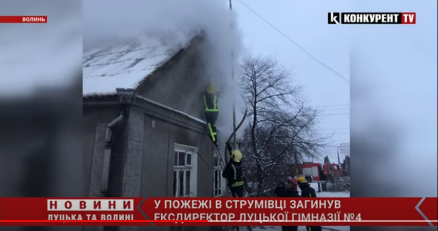 Згорів у будинку: в Струмівці у пожежі загинув ексдиректор Луцької гімназії №4 (відео)