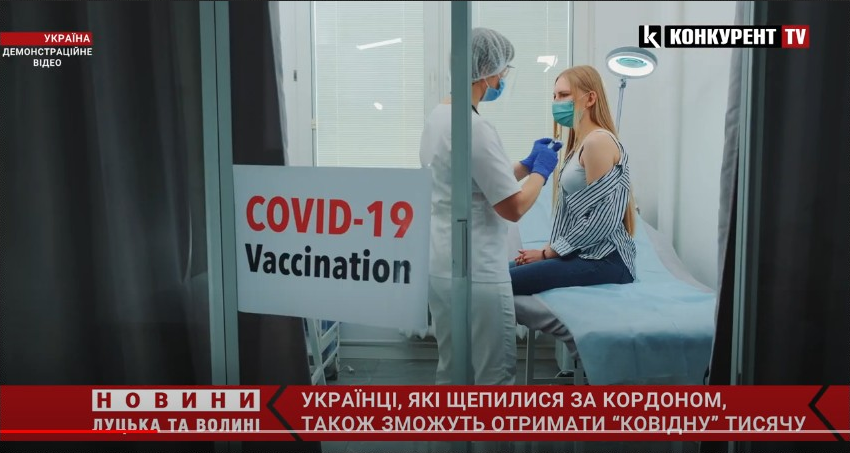 Вакциновані за кордоном українці зможуть скористатися програмою «єПідтримка» на батьківщині (відео)