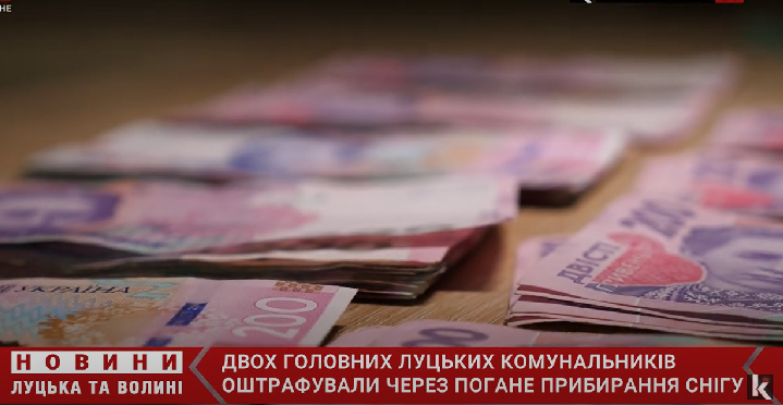 У Луцьку головних комунальників покарали за нечищені дороги на 40 тисяч гривень (відео)
