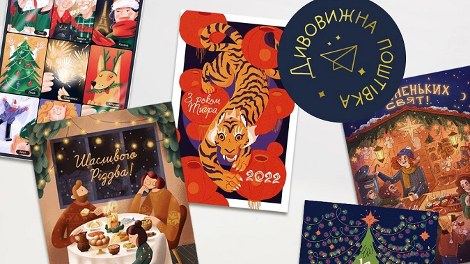 Створити та надіслати листівку у соцмережах: в Україні стартувала «Дивовижна поштівка»