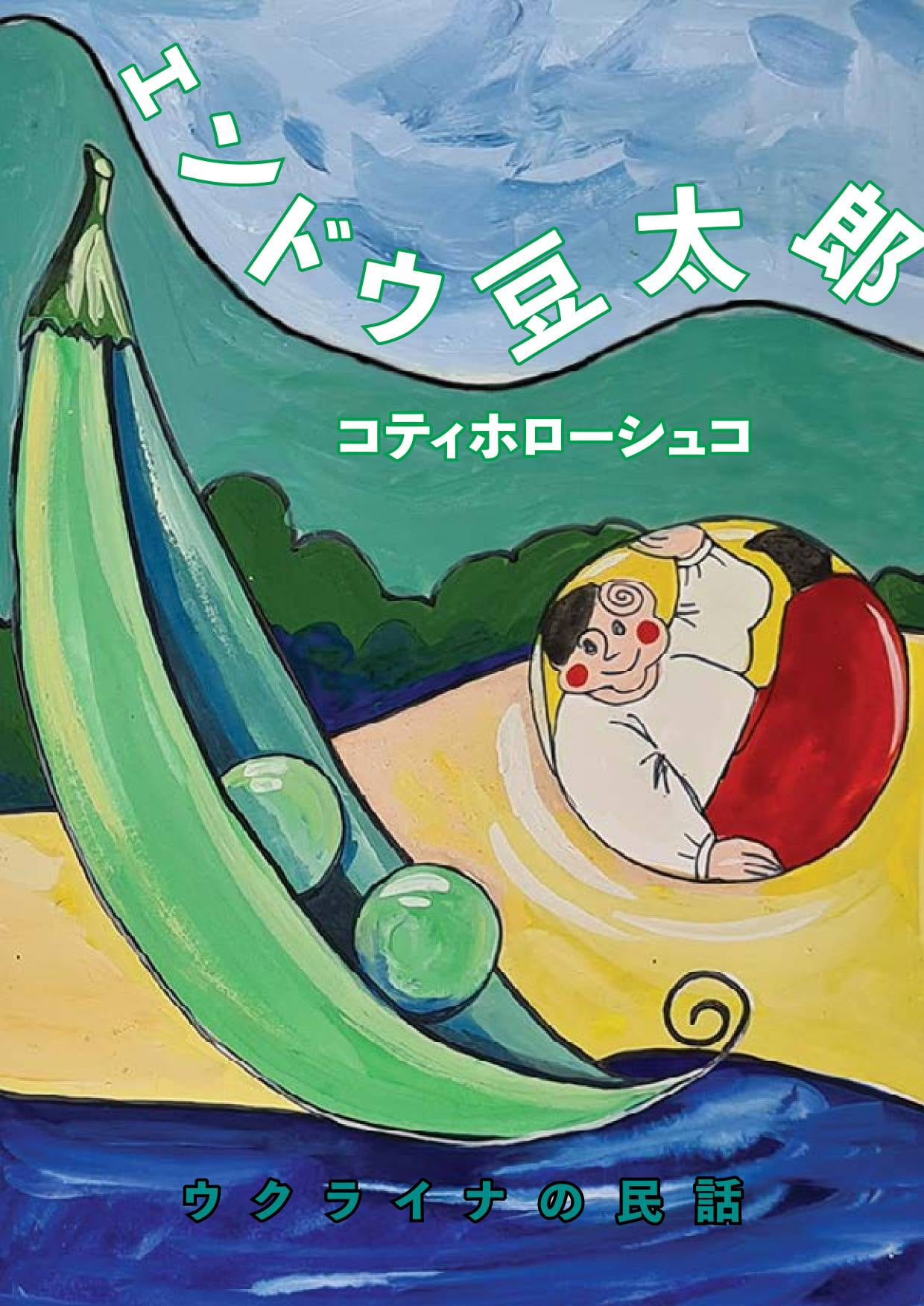 Українську казку «Котигорошко» переклали японською і доповнили ілюстраціями (фото)