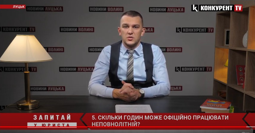 Луцький правозахисник розповів про дозволену кількість робочих годин для неповнолітніх (відео)