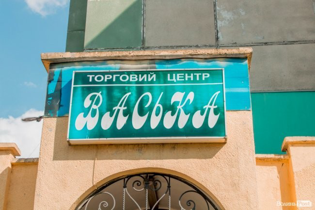 Землю під магазином «Васька» у Луцьку приватизують: чи не «виростуть» зайві поверхи