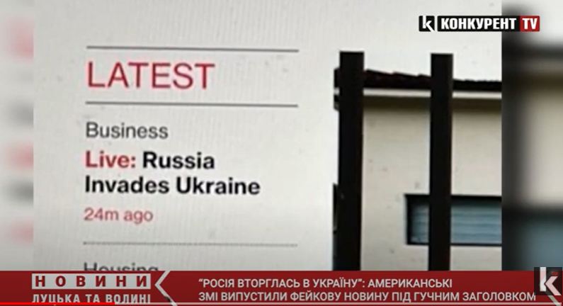 «Наживо: Росія вторгається в Україну»: американські ЗМІ опублікували фейкову новину (відео)