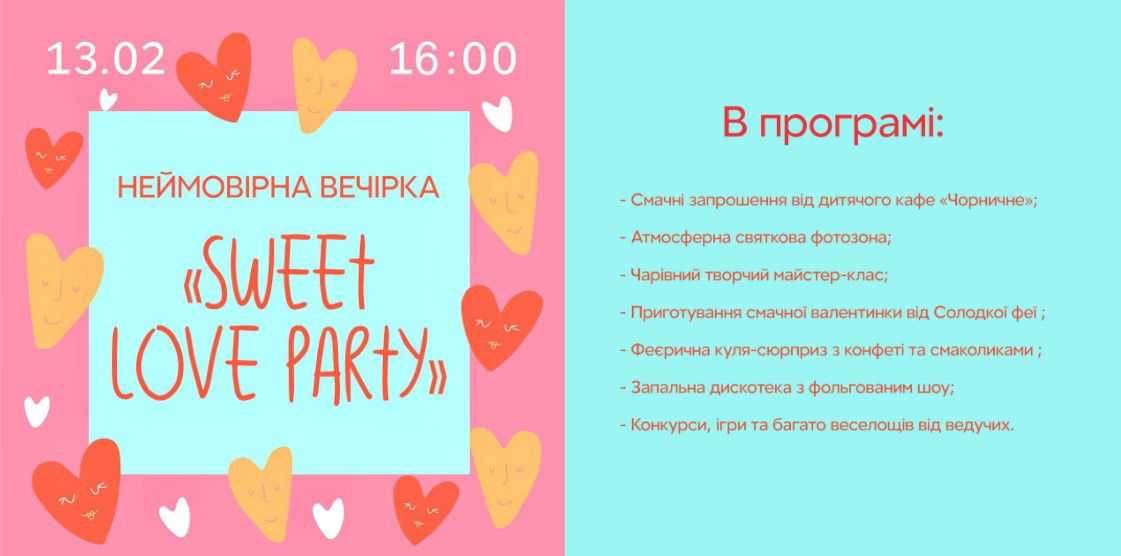 У «Промені» відбудеться атмосферна дитяча вечірка «Sweet love party»*