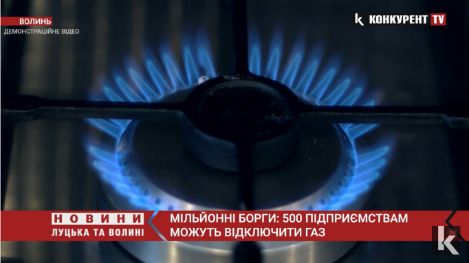 Через мільйонні борги підприємців «Волиньгаз Збут» не може закупити газ на березень (відео)