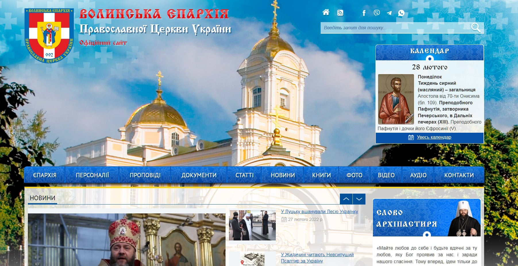 «Православні» російські хакери атакують сайт Волинської єпархії