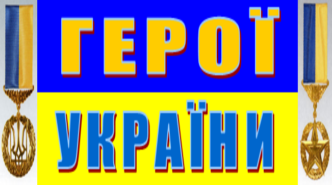 Президент підписав указ про присвоєння звання Героя України 12 захисникам України