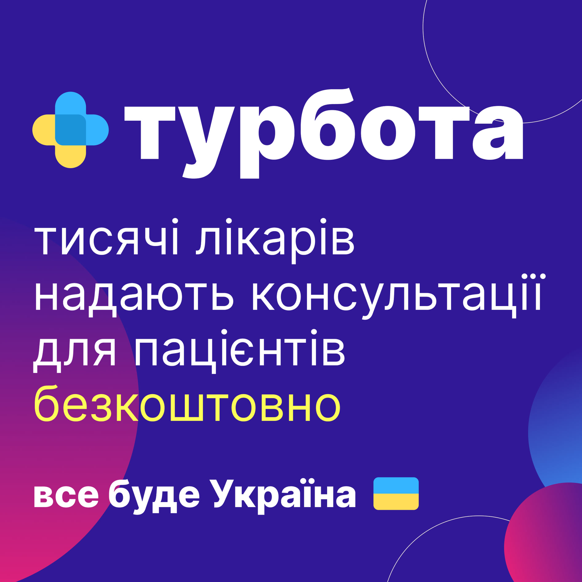 Безплатні онлайн-консультації лікарів: в Україні запустили чат-бот