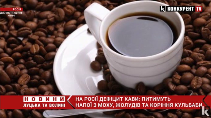 Жолуді, мох та корінь кульбаби: росіян готують до зникнення кави з полиць магазинів (відео)