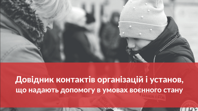 В Україні створили універсальний довідник для допомоги при евакуації та переселенцям