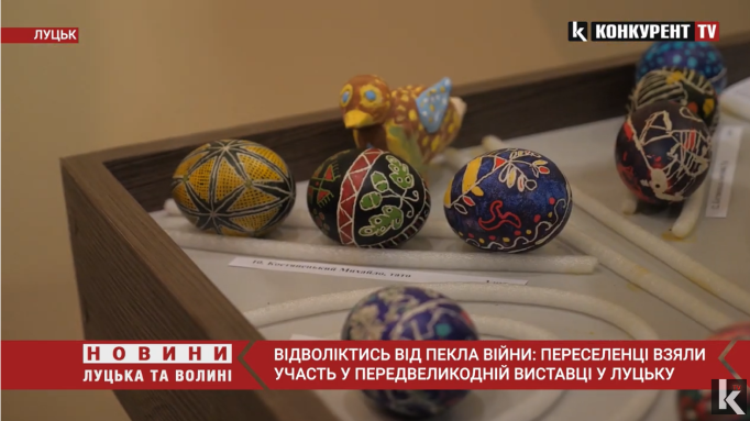 У Великодній виставці в Луцьку взяли участь переселенці з різних куточків України (відео)