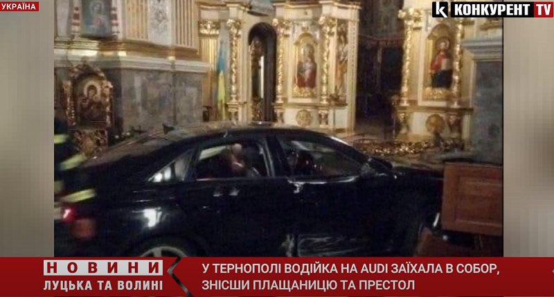 У Тернополі жінка на Audi в'їхала у храм й розтрощила плащаницю і престол (відео)