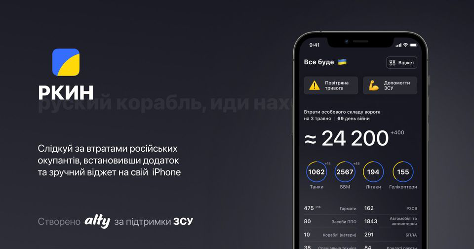 «Русский корабль, иди нах@й»: в Україні запустили мобільний застосунок про втрати окупантів