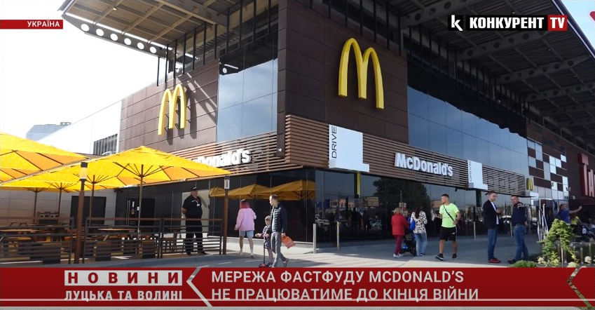 Мережа McDonald’s не працюватиме в Україні до кінця війни (відео)