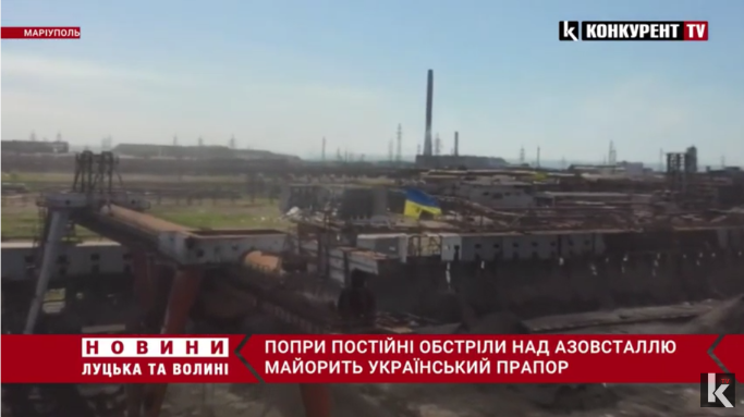 Попри російські бомбардування над заводом «Азовсталь» майорить український прапор (відео)