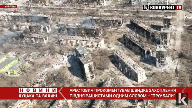 «Про*бали»: Арестович прокоментував швидке захоплення Півдня України рашистами (відео)