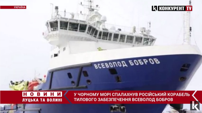 У Чорному морі загорівся російський корабель «Всеволод Бобров» (відео)