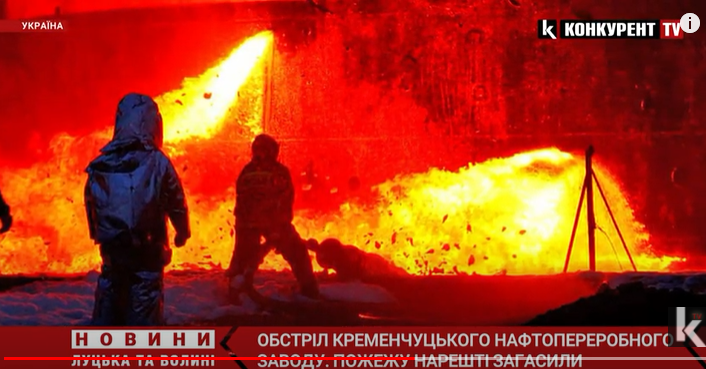 Рашисти знову вдарили по нафтопереробному заводу у Кременчуці: пожежу нарешті загасили (відео)