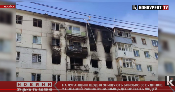 На Луганщині росіяни знищують по 50 будинків щодня (відео)