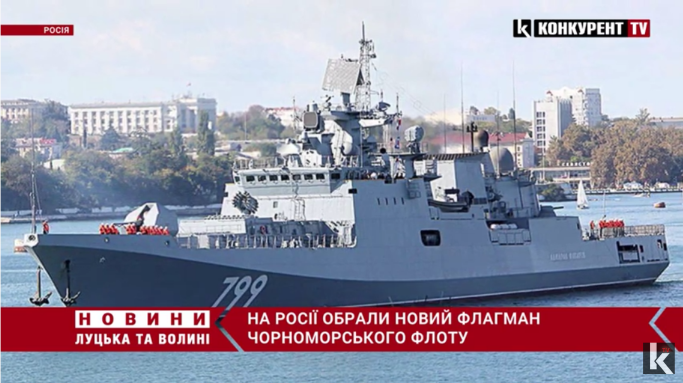 Командування Чорноморського флоту росії обрало новий флагман (відео)