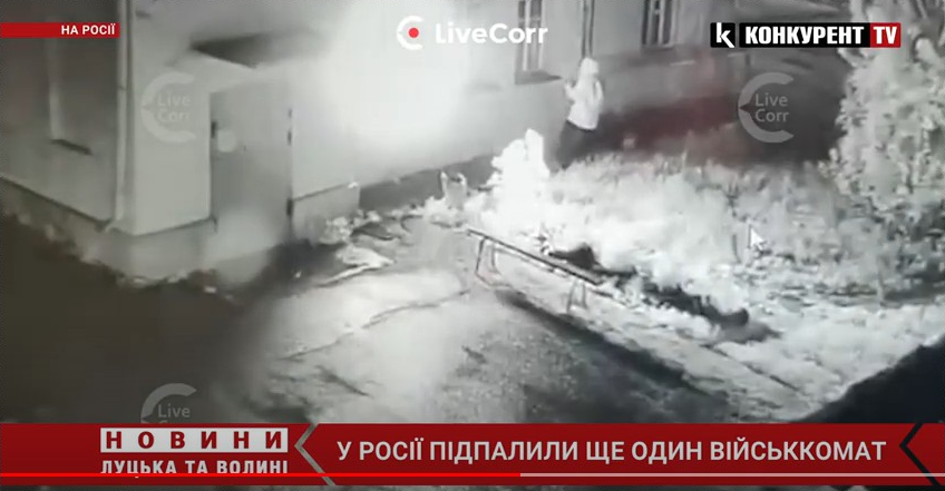У росії підпалили ще один військкомат (відео)