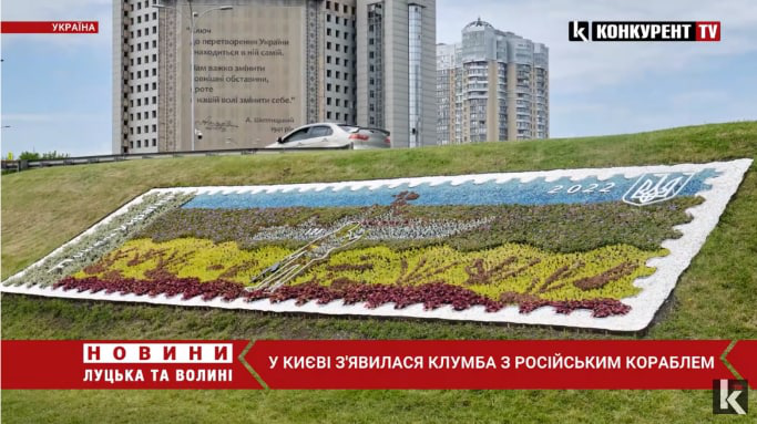 У Києві з’явилася клумба з російським кораблем, подібні планують висадити у кожному районі (відео)