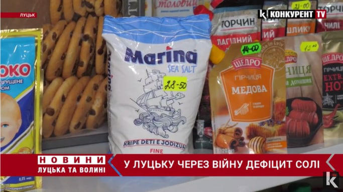 У Луцьку з прилавків магазинів зникла сіль: що відомо (відео)