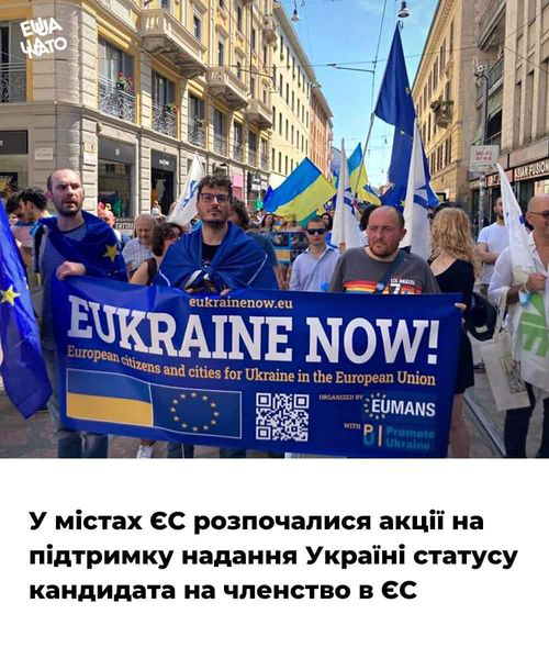 У 7 містах Європи починаються акції за надання Україні статусу кандидата на членство у ЄС