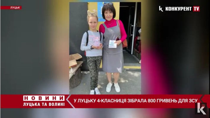 У Луцьку 4-класниця зібрала 800 гривень для ЗСУ (відео)