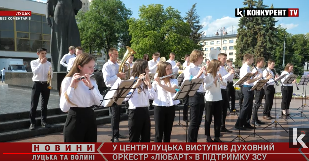У Луцьку оркестр «Любарт» зіграв просто неба на підтримку ЗСУ (відео)