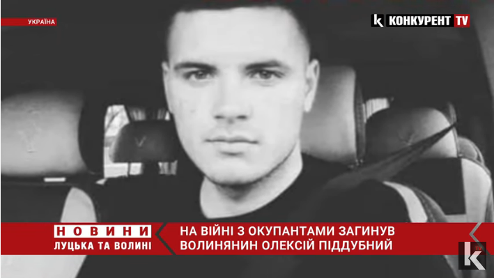 Волинь знову у скорботі: на війні з рашистами загинув 24-річний Олексій Піддубний (відео)