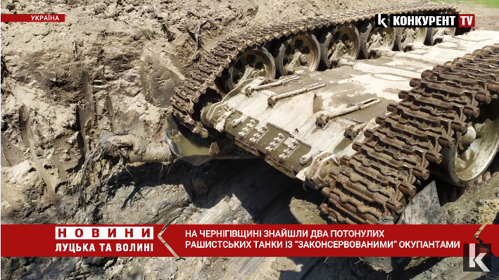 На Чернігівщині з річки виловили танки із «законсервованими» там рашистами (відео)