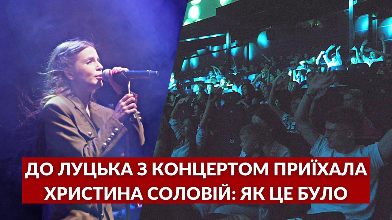 Христина Соловій у Луцьку: репортаж з концерту «Українська лють» (відео)