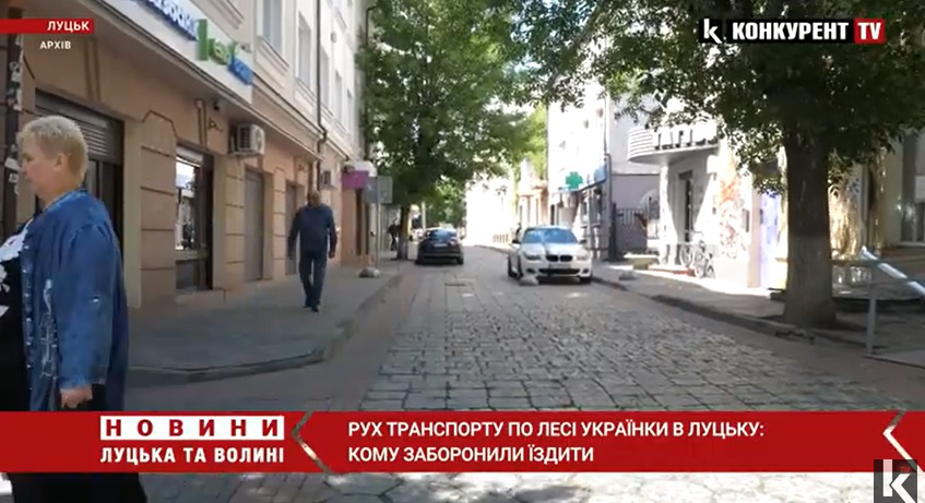 Рух транспорту по Лесі Українки в Луцьку: кому заборонили їздити (відео)