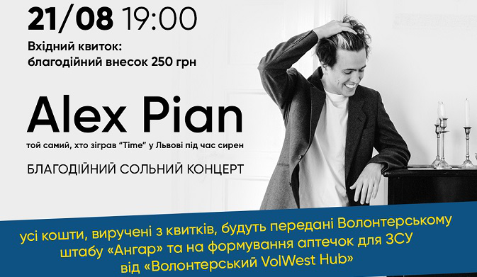 У Луцьку виступить Alex Pian – піаніст, який грав під сиренами на львівському вокзалі*
