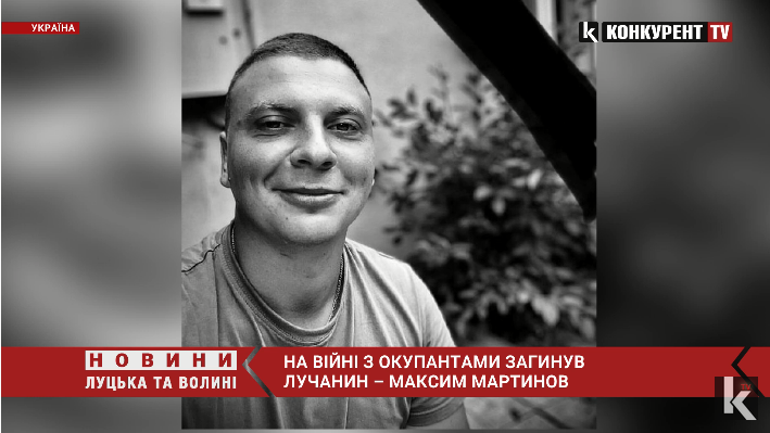 На війні з рашистами загинув лучанин – Максим Мартинов (відео)