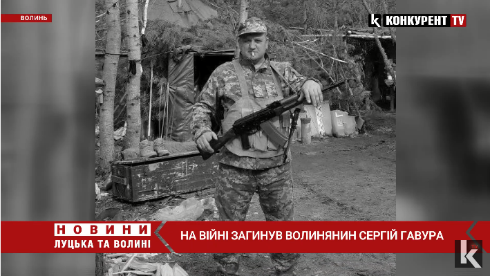 На війні загинув волинянин Сергій Гавура (відео)
