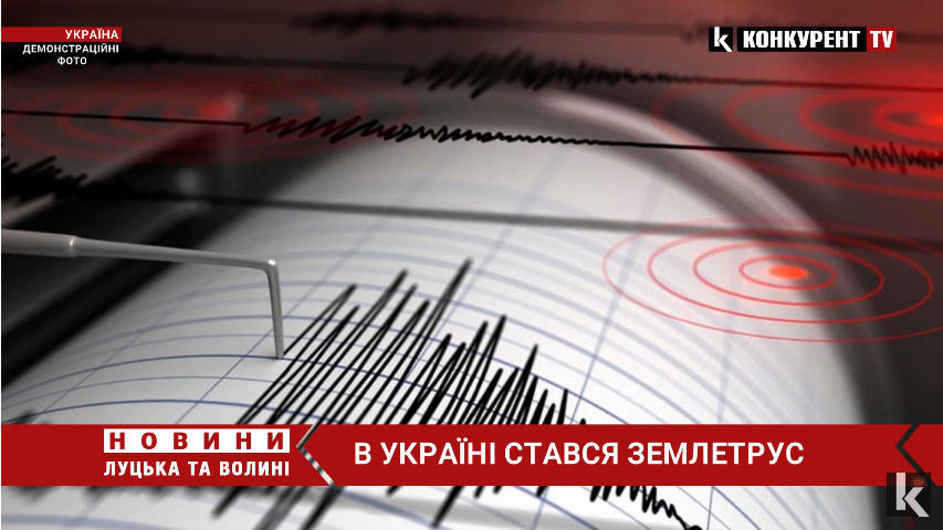 В Україні стався землетрус (відео)
