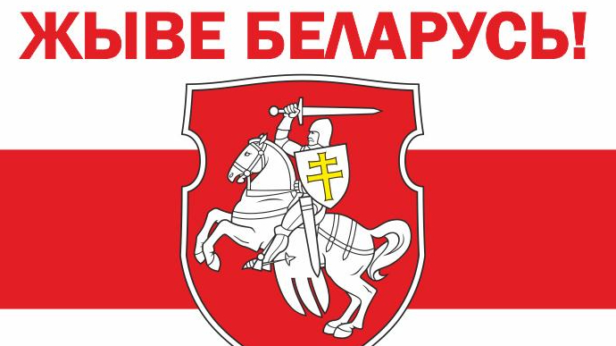 Режим лукашенка визнав нацистським гасло «Жыве Беларусь!»
