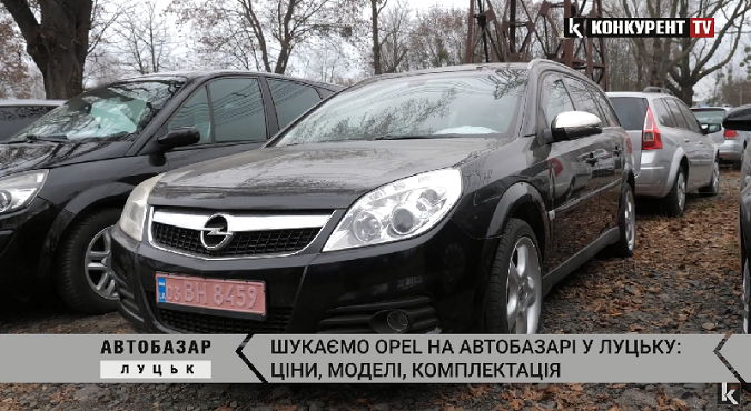 Opel на луцькому автобазарі: ціна, модель, комплектація